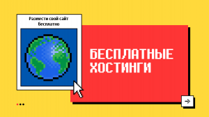 Бесплатные хостинги для веб-разработчиков