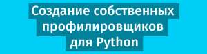 Производительность — это не только CPU: создание собственных профилировщиков для Python