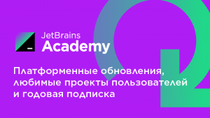 JetBrains Academy: платформенные обновления, любимые проекты пользователей и годовая подписка