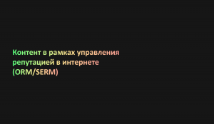 Контент в рамках управления репутацией в интернете