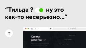 Чем хорош сайт на Тильде? И почему не надо лезть в дорогостоящие решения