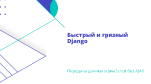 Быстрый и грязный Django — Передача данных в JavaScript без AJAX