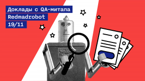 Как работать тестировщику: выстраиваем планирование, общаемся с командой разработки и проверяем сайты на безопасность