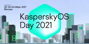 Приглашаем на KasperskyOS Day 2021 — открытую конференцию о кибериммунности