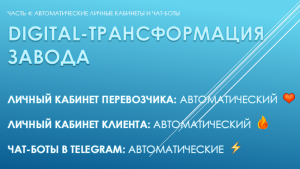 Цифровая трансформация завода (ч. 4): автоматические личные кабинеты и чат-боты