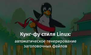 Кунг-фу стиля Linux: автоматическое генерирование заголовочных файлов