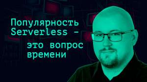 Три года назад нужно было изучать Docker, два года назад — Kubernetes. Сейчас — Serverless