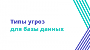 Типы угроз для базы данных