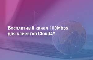 Бесплатный канал 100Mbps для клиентов Cloud4Y