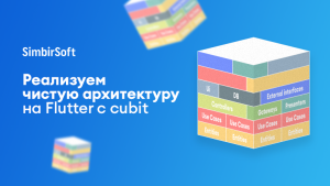 Реализуем чистую архитектуру на Flutter с cubit