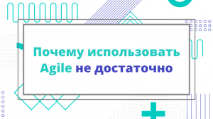 Почему использовать Agile не достаточно