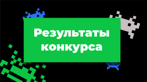 Реверс уязвимого приложения от Delivery Club: результаты конкурса