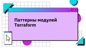 Паттерны модулей Terraform