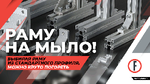 Раму на мыло! Выбирая раму из стандартного профиля, можно круто погореть. Рассказываем