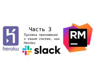 Slack Ruby App. Часть 3. Тусовка приложения с таким гостем, как Heroku