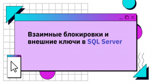 Взаимные блокировки и внешние ключи в SQL Server