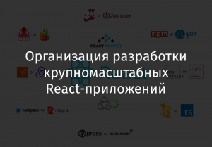 Организация разработки крупномасштабных React-приложений