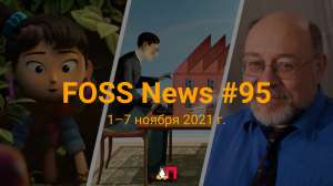 FOSS News №95 — дайджест материалов о свободном и открытом ПО за 1—7 ноября 2021 года