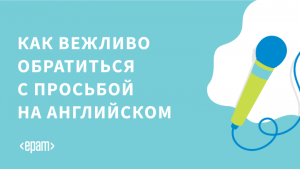 Тонкое искусство запросов, или как вежливо обратиться с просьбой на английском