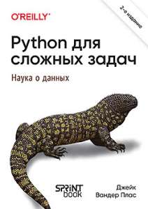 Книга «Python для сложных задач: наука о данных. 2-е межд. изд.»