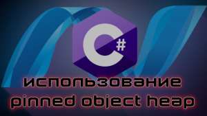 Pinned Object Heap в .NET 5
