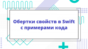 Обертки свойств в Swift с примерами кода