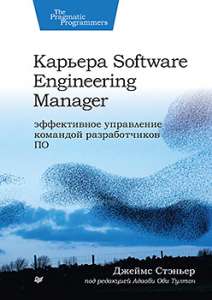 Книга «Карьера Software Engineering Manager. Эффективное управление командой разработчиков ПО»