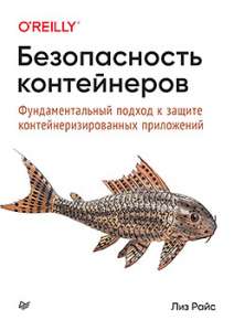 Книга «Безопасность контейнеров. Фундаментальный подход к защите контейнеризированных приложений»