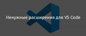 Ненужные расширения для VS Code