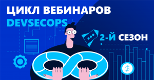 2-й сезон цикла вебинаров DevSecOps: мониторинг k8s, организация конвейера GitOps и управление «секретами»