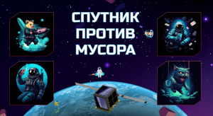 Поехали!? Новая игра от RUVDS позволит прочувствовать проблему космического мусора