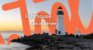 Lighthouse. Руководство для начинающих