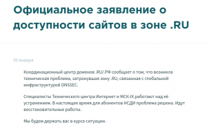 Координационный центр доменов .RU/.РФ: официальное заявление о доступности сайтов в зоне .RU