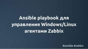 Ansible playbook для управления Windows/Linux агентами Zabbix