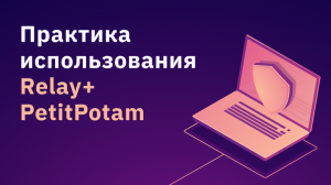 Практика использования Relay+PetitPotam