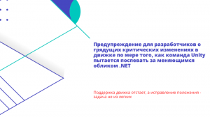 Предупреждение для разработчиков о грядущих критических изменениях в движке