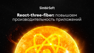 React-three-fiber: повышаем производительность приложений