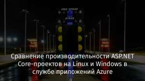 Сравнение производительности ASP.NET Core-проектов на Linux и Windows в службе приложений Azure