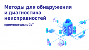 Методы для обнаружения и диагностика неисправностей применительно IoT