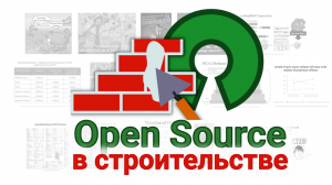 Войны лоббистов и развитие BIM. Часть 7: Open Source в строительстве. Непрозрачность IFC формата и buildingSMART