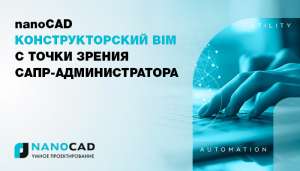 nanoCAD Конструкторский BIM с точки зрения САПР-администратора