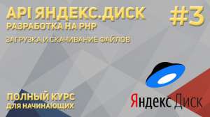 API Яндекс.Диск (PHP) #3: Загрузка и скачивание файлов
