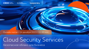 Cloud Security Services: безопасное облако для бизнеса