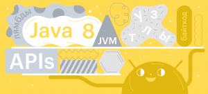 Как Java 8 поддерживается в Android