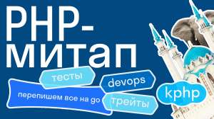 Как писать тесты, трейты vs ООП, разговоры про DevOps, KPHP и Go — превью большого PHP-митапа