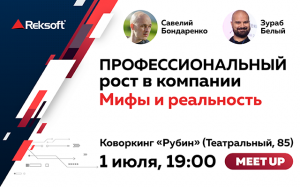 Meetup «Рексофт»: «Профессиональный рост в компании по разработке ПО: мифы и реальность»