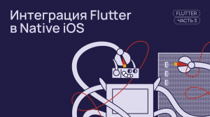 Как добавить Flutter в нативное приложение iOS и протестировать его на Codemagic (Часть 3)