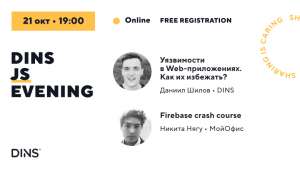 DINS JavaScript EVENING: избегаем уязвимостей в web-приложениях и знакомимся с Firebase crash course