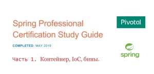 Подготовка к Spring Professional Certification. Часть 1: «Контейнер, IoC, бины»