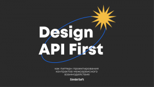 Design API First как паттерн проектирования контрактов межсервисного взаимодействия